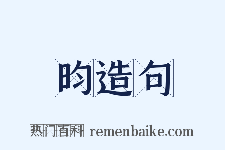 昀造句是什么意思的图片